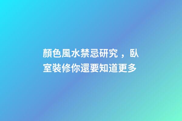 顏色風水禁忌研究，臥室裝修你還要知道更多